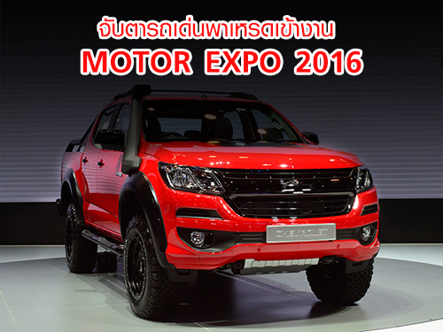 จับตารถเด่นพาเหรดเข้างาน MOTOR EXPO 2016 - มหกรรมยานยนต์ ครั้งที่ 33