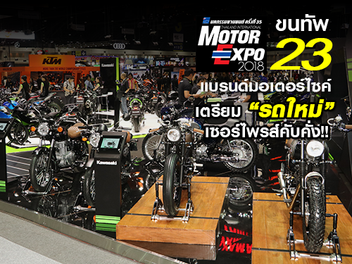 Motor Expo 2018 ขนทัพ 23 แบรนด์มอเตอร์ไซค์ เตรียม \"รถใหม่\" เซอร์ไพรส์คับคั่ง!!