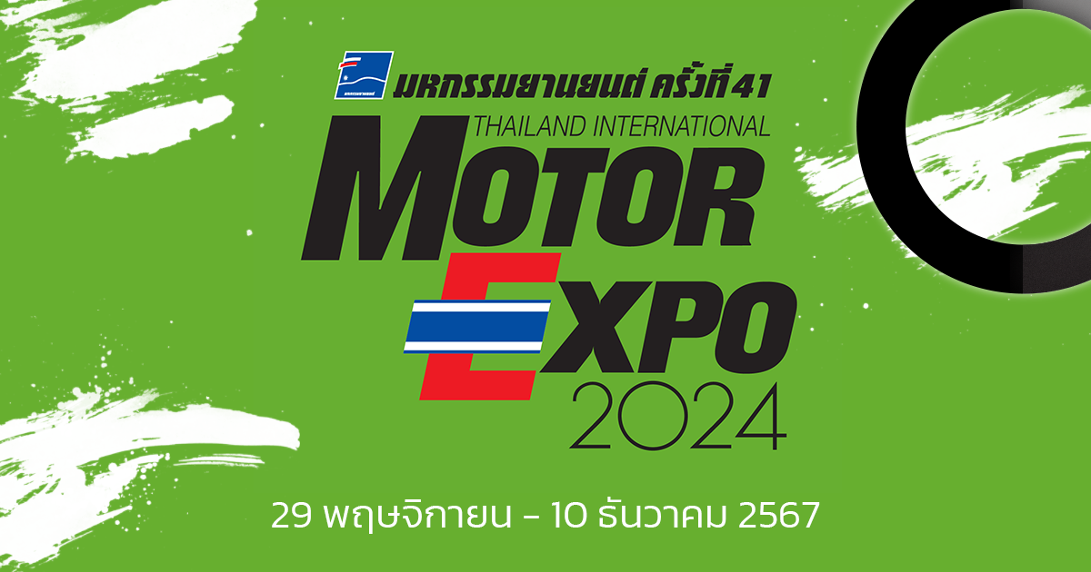 MOTOR EXPO 2024 มหกรรมยานยนต์ ครั้งที่ 41 ระหว่างวันที่ 29 พ.ย. - 10 ธ.ค. 2567 ณ อิมแพค ชาเลนเจอร์ 1 - 3 เมืองทองธานี