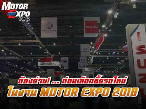 ต้องอ่าน! ก่อนเลือกซื้อรถใหม่ในงาน Motor Expo 2018