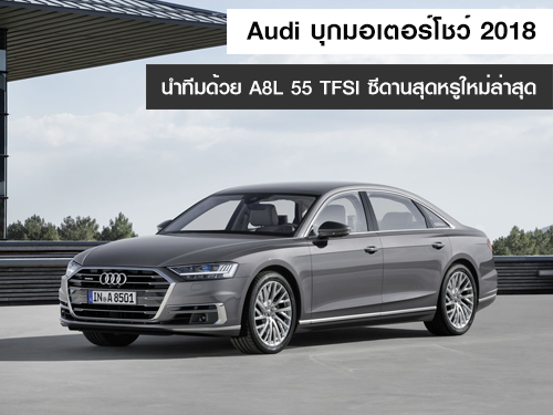 Audi บุกมอเตอร์โชว์ 2018 นำทีมด้วย A8L 55 TFSI ซีดานสุดหรูใหม่ล่าสุด เริ่ม 6.79 ล้านบาท