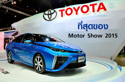 ที่สุดของ Motor Show 2015