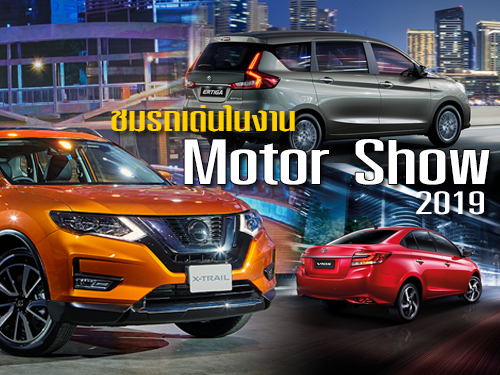 ชมรถยนต์เด่น ในงาน Motor Show 2019