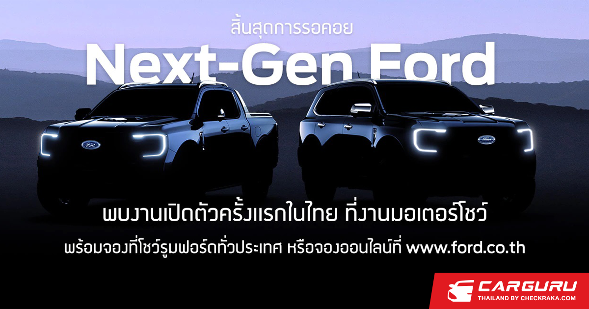 Ford เผยพบกับ Next-Gen Ford ในงานมอเตอร์โชว์ ครั้งที่ 43 แน่นอน!