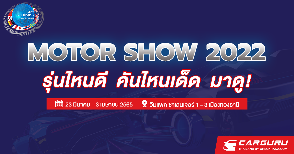 Bangkok International Motor Show 2022 (มอเตอร์โชว์ ครั้งที่ 43) รถใหม่ มอเตอร์ไซค์ใหม่ บิ๊กไบค์ พริตตี้ โปรโมชั่น