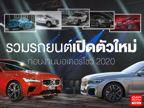 รวมรถยนต์เปิดตัวใหม่ ก่อนงานมอเตอร์โชว์ 2020