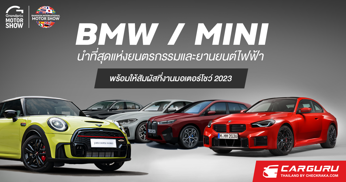 BMW,MINI นำที่สุดแห่งยนตรกรรมและยานยนต์ไฟฟ้า พร้อมให้สัมผัสที่งานมอเตอร์โชว์ 2023