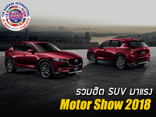 รวมฮิตรถ SUV มาแรง ในงาน Bangkok International Motor Show 2018