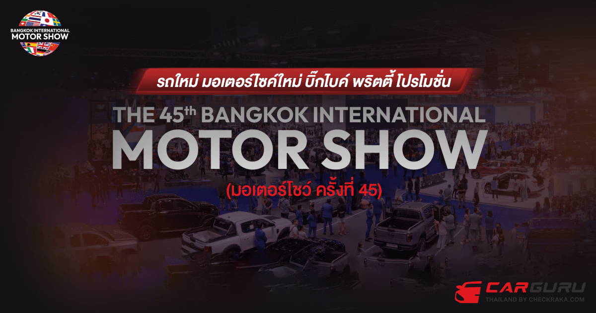 MOTOR SHOW 2024 มอเตอร์โชว์ ครั้งที่ 45