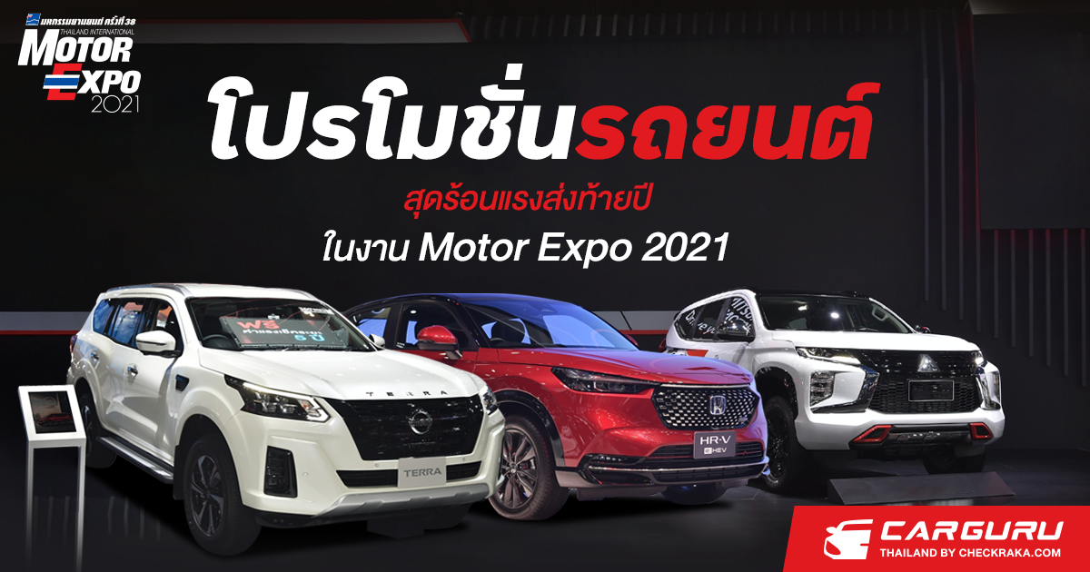 โปรโมชั่นรถยนต์สุดร้อนแรงส่งท้ายปี ในงาน Motor Expo 2021