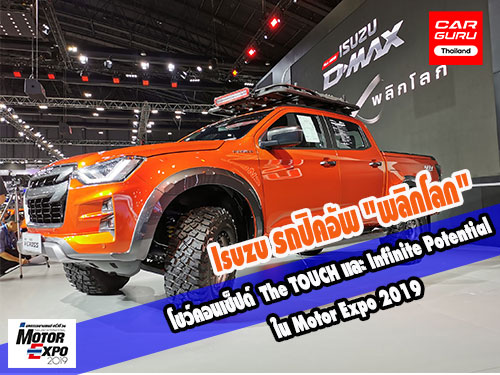 Isuzu รถปิคอัพ \"พลิกโลก\" โชว์คอนเซ็ปต์ The TOUCH และ Infinite Potential ใน Motor Expo 2019