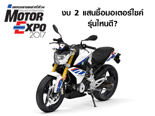 งบ 2 แสนซื้อมอเตอร์ไซค์รุ่นไหนดี? ในงานมอเตอร์ เอ็กซ์โป 2017