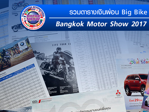 รวมตารางเงินผ่อน Big Bike ในงาน มอเตอร์โชว์ 2017