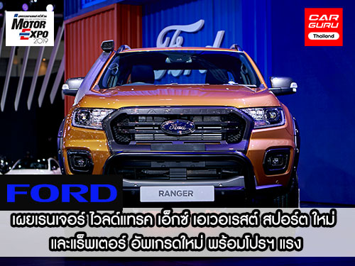 FORD เผยเรนเจอร์ ไวลด์แทรค เอ็กซ์ เอเวอเรสต์ สปอร์ต ใหม่ และแร็พเตอร์ อัพเกรดใหม่ พร้อมโปรฯ แรง