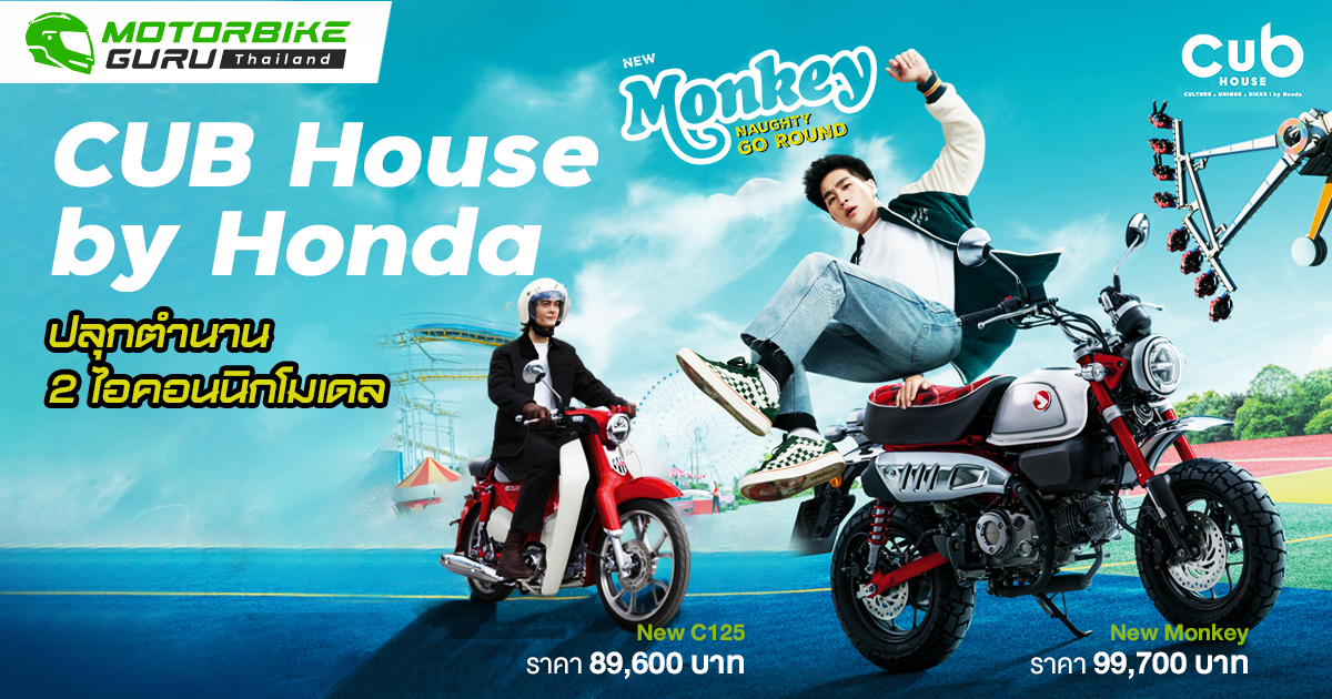 CUB House by Honda ปลุกตำนานไอคอนนิกโมเดลด้วย New Monkey และ New C125 ดีไซน์ และสีสันใหม่