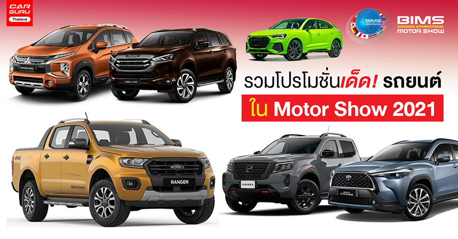 รวมโปรโมชั่นเด็ด! รถยนต์ งาน MotorShow 2021