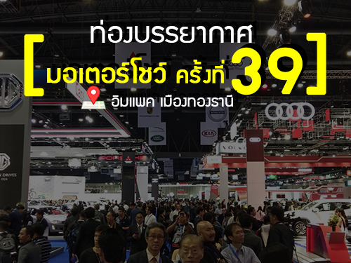 ท่องบรรยากาศงาน มอเตอร์โชว์ 2018 (Motor Show 2018)