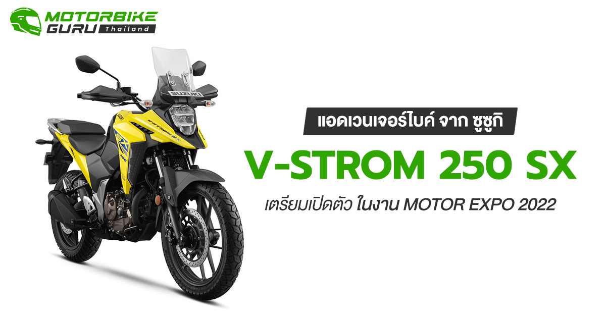 Suzuki V-Strom 250 SX แอดเวนเจอร์ไบค์สำหรับมือใหม่ จาก ซูซูกิ เตรียมเปิดตัวในงาน Motor Expo 2022