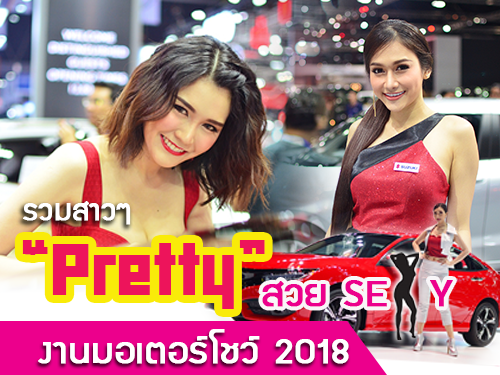 อวดโฉม พริตตี้ สวยเซ็กซี่ ใน Motor Show 2018