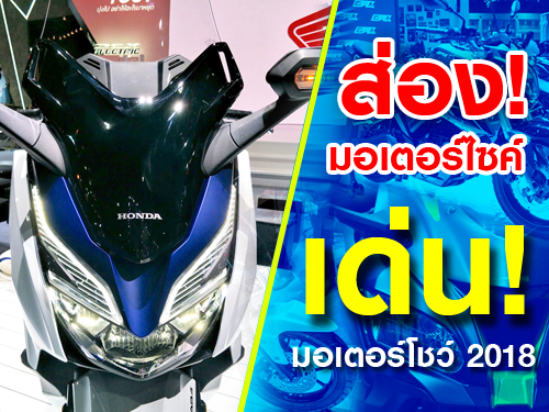 ส่องมอเตอร์ไซค์เด่น ในงาน Motor Show 2018