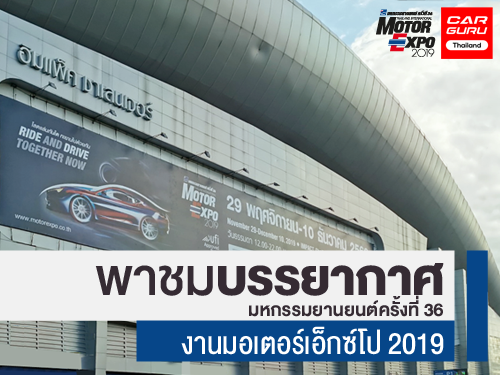 พาชมบรรยากาศงานมอเตอร์เอ็กซ์โป 2019