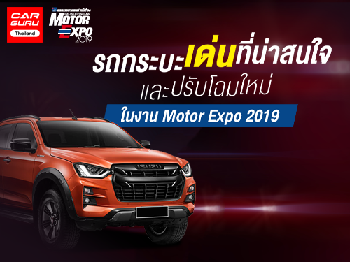 รถกระบะเด่นที่น่าสนใจ และปรับโฉมใหม่ ในงาน Motor Expo 2019