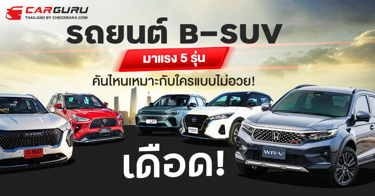 เดือด!...รถยนต์ B-SUV มาแรง 5 รุ่น คันไหนเหมาะกับใครแบบไม่อวย!