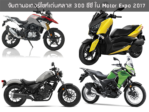 จับตามอเตอร์ไซค์เด่นคลาส 300 ซีซี ใน Motor Expo 2017