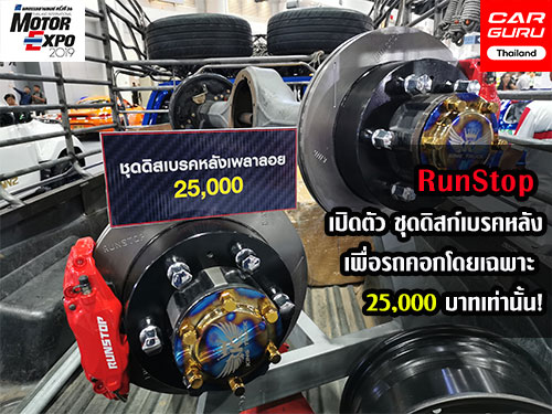 RunStop เปิดตัว ชุดดิสก์เบรคหลัง เพื่อรถคอกโดยเฉพาะ 25,000 บาทเท่านั้น!