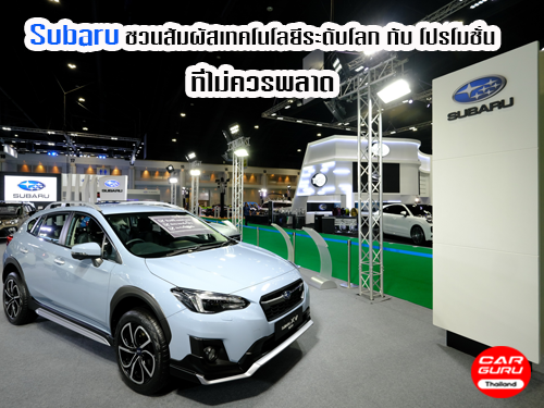 Subaru ชวนสัมผัสเทคโนโลยีเพื่อความปลอดภัยระดับโลก กับโปรโมชั่นที่ไม่ควรพลาด ในงานมอเตอร์โชว์ 2020