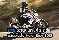 BMW G 310 R บิ๊กไบค์ 313 ซีซี พร้อมโชว์ใน Motor Expo 2015