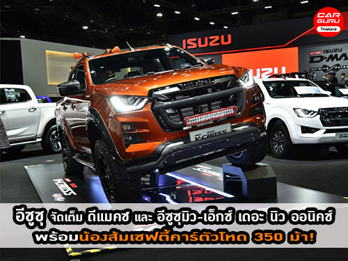 อีซูซุ จัดเต็ม ออลนิว อีซูซุ ดีแมคซ์ และอีซูซุมิว-เอ็กซ์ เดอะ นิว ออนิคซ์ พร้อมเซฟตี้คาร์ตัวโหด 350 ม้า! ในงาน Motor Show 2020