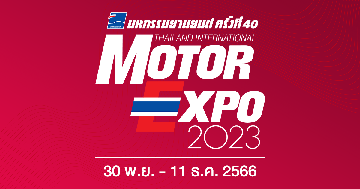 MOTOR EXPO 2023 มหกรรมยานยนต์ ครั้งที่ 40 ระหว่างวันที่ 30 พ.ย. - 11 ธ.ค. 2566 ณ อิมแพค ชาเลนเจอร์ 1 - 3 เมืองทองธานี