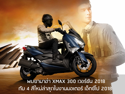 พบยามาฮ่า XMAX 300 เวอร์ชัน 2018 กับ 4 สีใหม่ล่าสุดในงานมอเตอร์ เอ็กซ์โป 2018