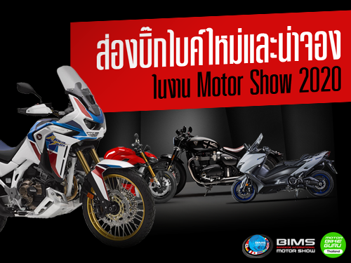 ส่องบิ๊กไบค์ใหม่และน่าจองในงาน Motor Show 2020