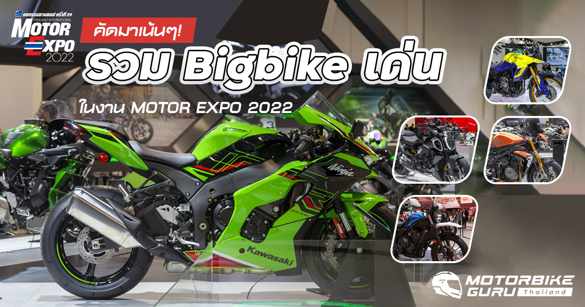 คัดมาเน้นๆ! รวม Bigbike เด่น ในงาน MOTOR EXPO 2022