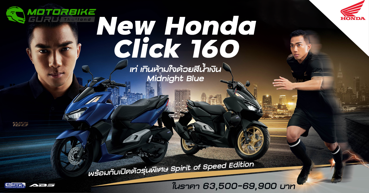 New Honda Click 160 เท่ เกินห้ามใจด้วยสีน้ำเงิน Midnight Blue พร้อมกับเปิดตัวรุ่นพิเศษ Spirit of Speed Edition ในราคา 63,500-69,900 บาท