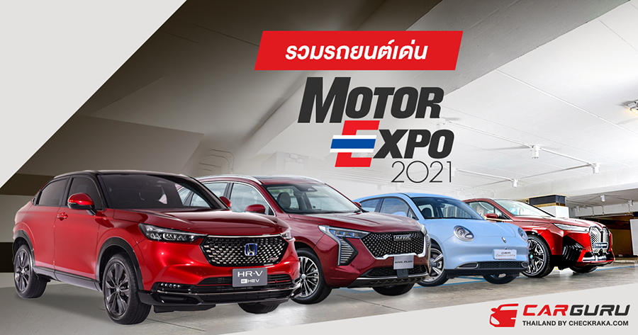 รวมรถยนต์เด่น ในงาน Motor Expo 2021