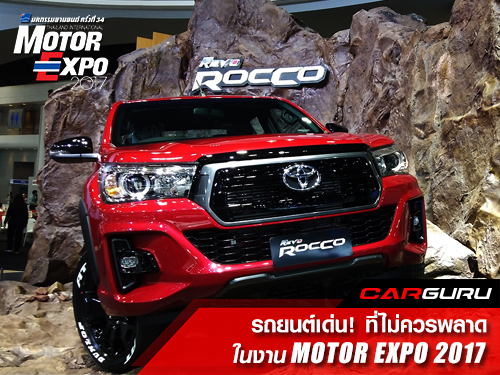 รถยนต์เด่น! ที่ไม่ควรพลาดในงาน MOTOR EXPO 2017-มหกรรมยานยนต์ ครั้งที่ 34