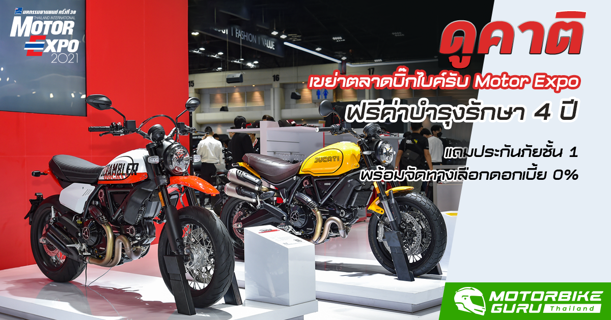 ดูคาติ เขย่าตลาดบิ๊กไบค์รับ Motor Expo ฟรีค่าบำรุงรักษา 4 ปี แถมประกันภัยชั้น 1 พร้อมจัดทางเลือกดอกเบี้ย 0%