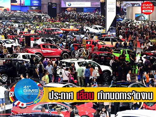 Motor Show 2020 ประกาศเลื่อนวันจัดงานรอบที่ 2 ตามมาตรการป้องกันการแพร่ระบาดของไวรัสโควิด-19