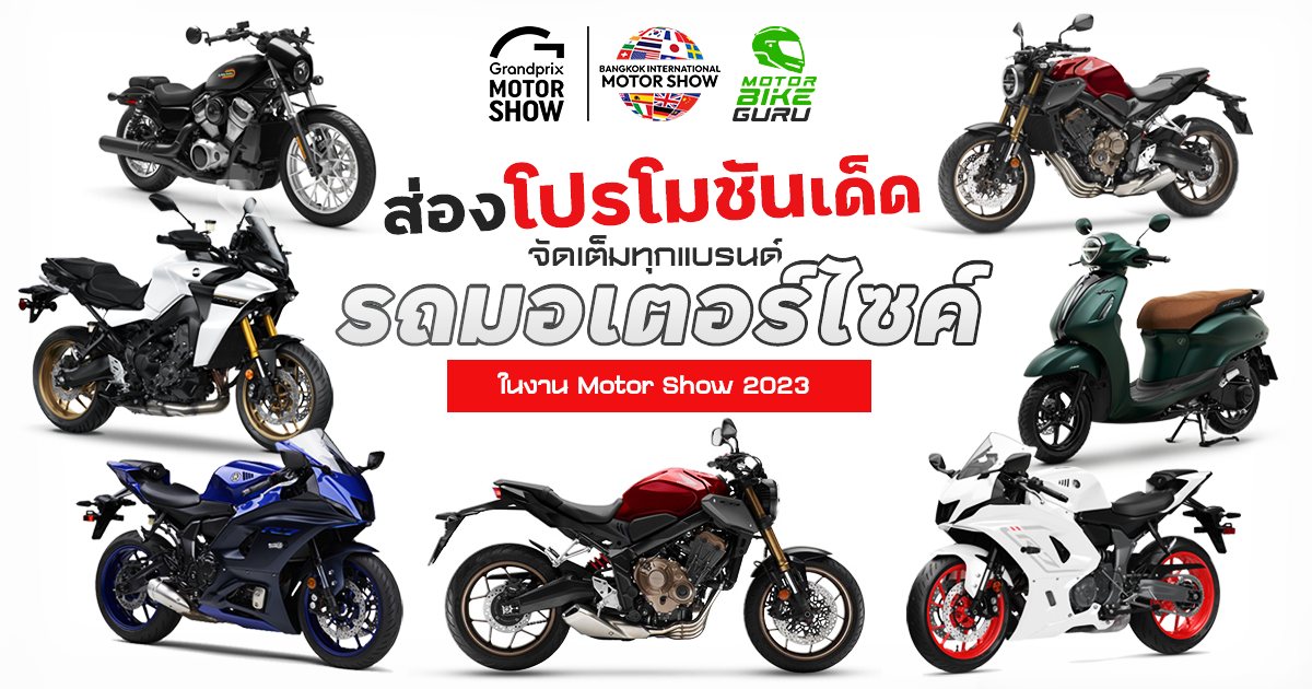 ส่องโปรโมชันเด็ด จัดเต็มทุกแบรนด์รถมอเตอร์ไซค์ ในงาน Motor Show 2023 ระหว่างวันที่ 22 มีนาคม - 2 เมษายน 2565