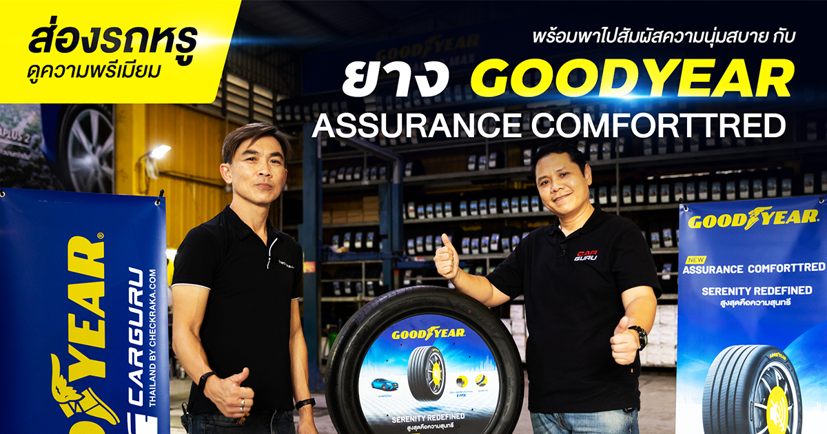 กูรูพาไปสัมผัสความนุ่มสบายของยางเทพ GOODYEAR ASSURANCE COMFORTTRED