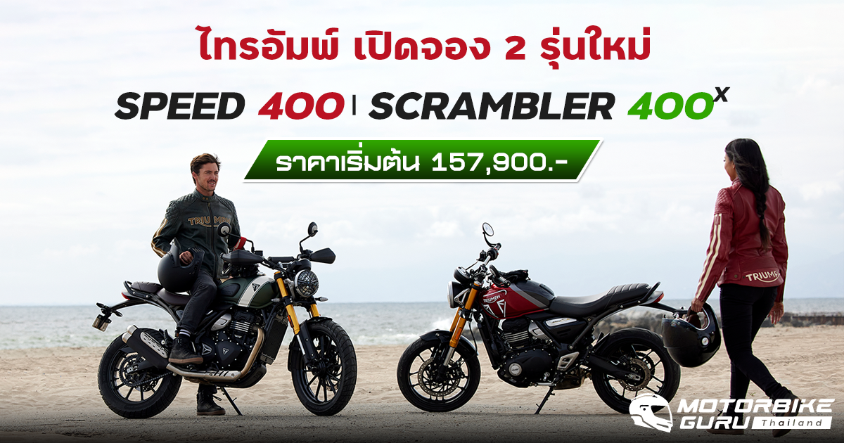 ไทรอัมพ์ มอเตอร์ไซเคิลส์ เปิดจอง 2 รุ่นใหม่ SPEED 400 และ SCRAMBLER 400 X เริ่ม 157,900 บาท