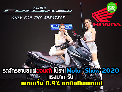 รถจักรยานยนต์ฮอนด้า โปรฯ แรงมาก รับ Motor Show 2020 ดอกเริ่ม 0.9% ของแถมเพียบ!