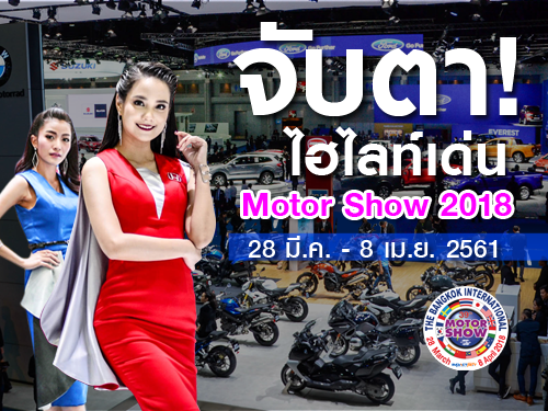 Bangkok International Motor Show 2018 รถใหม่ บิ๊กไบค์ พริตตี้ โปรโมชั่น วันที่ 28 มี.ค. - 8 เม.ย. 61