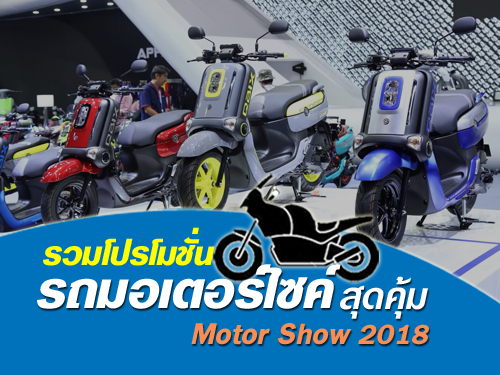 เช็คโปรโมชั่นมอเตอร์ไซค์ บิ๊กไบค์ สุดคุ้ม Motor Show 2018