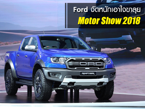 Ford จัดหนักเอาใจขาลุยในงานมอเตอร์โชว์ 2018