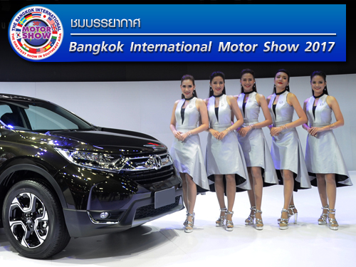 ชมบรรยากาศ งาน Motor Show 2017 รถยนต์ใหม่ มอเตอร์ไซค์รุ่นใหม่ๆ เพียบ