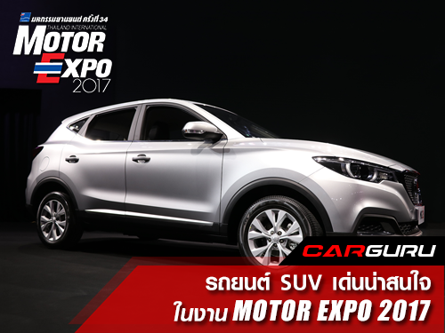 รถยนต์ SUV เด่นน่าสนใจ ในงานมอเตอร์เอ็กซ์โป 2017